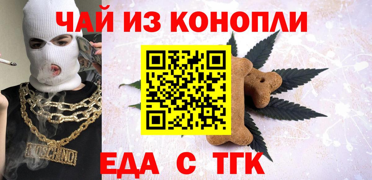 Еда ТГК конопля  Вход с VPN  Усть-Джегута 